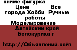 аниме фигурка “Fate/Zero“ › Цена ­ 4 000 - Все города Хобби. Ручные работы » Моделирование   . Алтайский край,Белокуриха г.